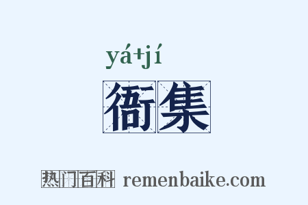 衙集是什么意思的图片